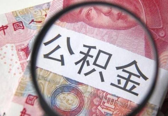 黄骅公积金取出（公积金取出怎么办理）