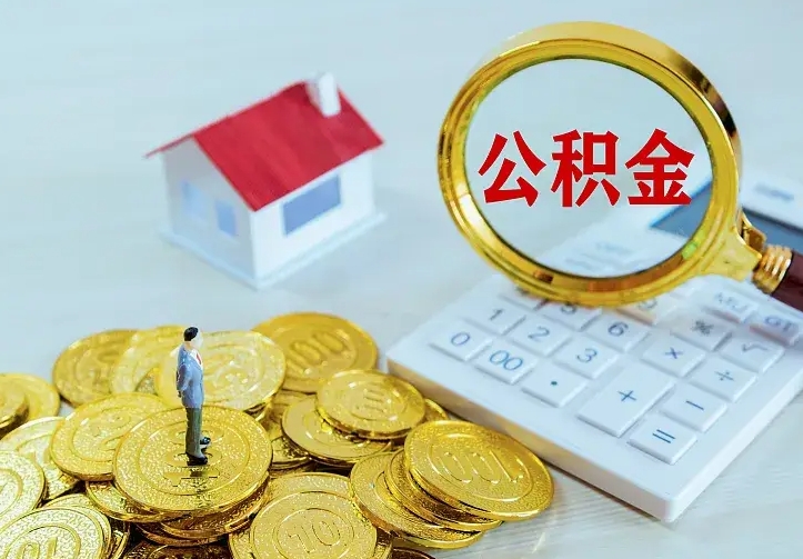黄骅公积金取出（公积金取出怎么办理）